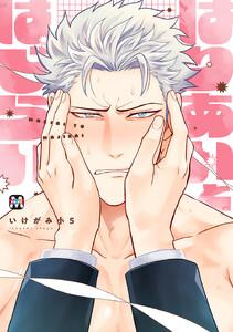 はりあいとはじらい【コミックス版】