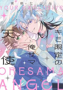 キミ限定の俺サマ天使【電子限定漫画付き】