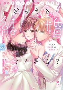 どっちと結婚してくれる？～ハイスペ幼馴染たちと蜜愛性活～【電子限定漫画付き】