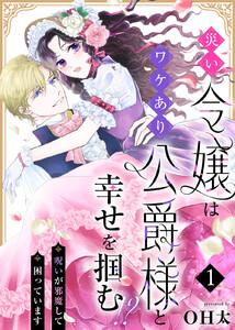 災い令嬢はワケあり公爵様と幸せを掴む！？～呪いが邪魔して困っています～（１）
