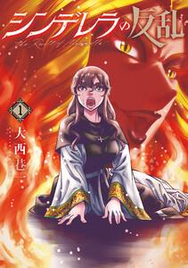 シンデレラの反乱　1巻