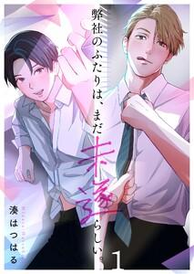 弊社のふたりは、まだ未遂らしい。（１）