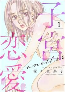 子宮恋愛 ～another～ 1巻
