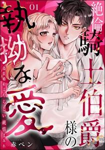 絶倫騎士伯爵様の執拗な愛 偽装婚約はやらしい純情まみれ（分冊版） 【第1話】