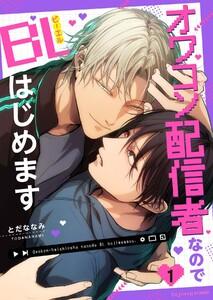 オワコン配信者なのでBLはじめます　1巻
