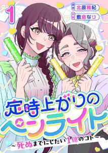 定時上がりのペンライト ～死ぬまでにしたい１億のコト～　1巻