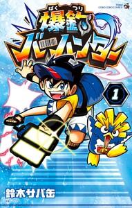 爆釣バーハンター　1巻