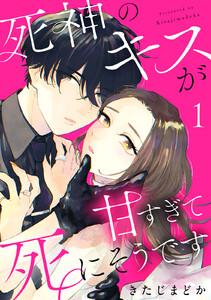 死神のキスが甘すぎて死にそうです　1巻