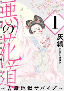悪の花道 ～吉原地獄サバイブ～［ばら売り］第1話［黒蜜］