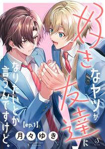 好きなヤツが友達になりたいとか言うんですけど。　単話版1