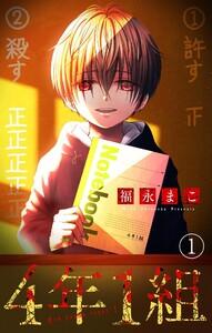 4年1組【マイクロ】　1巻