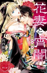 花妻と宵闇～没落令嬢は純血を捧ぐ～【マイクロ】　1巻