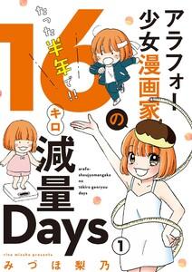 アラフォー少女漫画家のたった半年で！！16キロ減量Days【マイクロ】　1巻