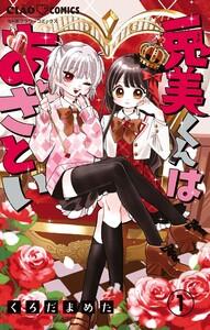 兎美くんはあざとい【マイクロ】　1巻