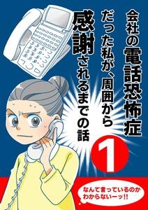 会社の電話恐怖症だった私が、周囲から感謝されるまでの話【分冊版】　（1） 電話で会社名と名前を聞きとれない