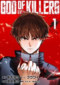 ゴッドオブキラーズ【単行本】　1巻