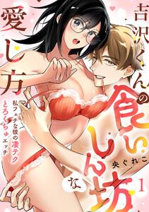 【ラブフリック】吉沢くんの食いしん坊な愛し方～私フェチな彼の凄テクとろくちゅエッチ～1巻