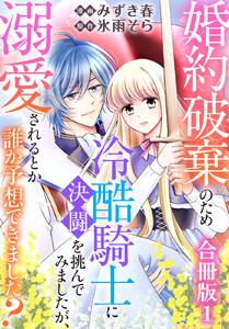 婚約破棄のため冷酷騎士に決闘を挑んでみましたが、溺愛されるとか誰か予想できました？【合冊版】　1巻