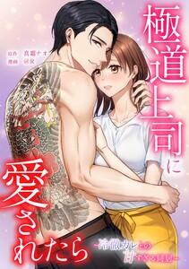 極道上司に愛されたら～冷徹カレとの甘すぎる同居～第１話