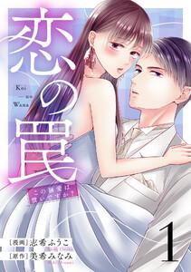恋の罠～この溺愛は償いですか？～　1巻