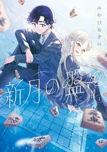 新月の盤に　1巻