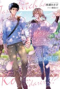 他称ビッチは恋に乱れる！？