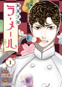 和菓子屋ラ・メール1巻