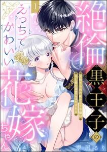 絶倫黒王子のえっちでかわいい花嫁ちゃん 見捨てられた灰かぶり令嬢はXL級の溺愛にほだされる（分冊版） 【第1話】