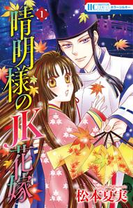 晴明様のＪＫ花嫁　（1）【おまけ描き下ろし付き】