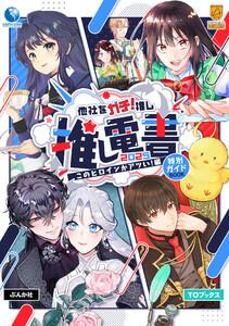 【無料試し読み】推し電書２０２５ 特別ガイド本 【このヒロインがアツい！編】
