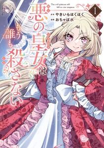 【デジタル版限定特典付き】悪の皇女はもう誰も殺さない　1巻