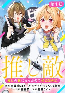 【単話版】推しの敵になったので@COMIC 第1話