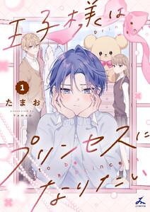 王子様はプリンセスになりたい【電子単行本】　1巻