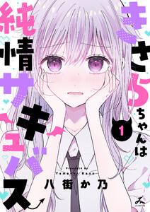 きさらちゃんは純情サキュバス【電子単行本】　1巻