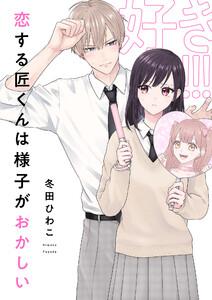 恋する匠くんは様子がおかしい　1巻