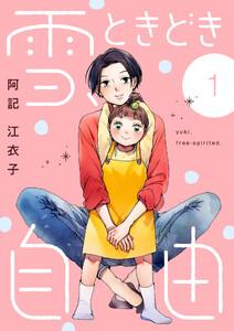 雪、ときどき自由　1巻