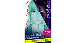 召喚契約エマージェンシー【絵物語CG】（１）
