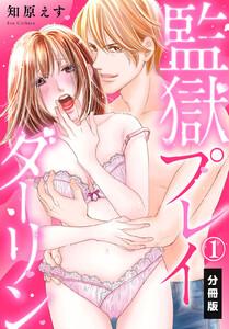 監獄プレイダーリン【分冊版】1巻