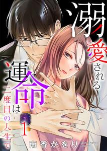 溺愛される運命は二度目の人生で 1巻