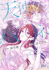 天使のハネ　1巻