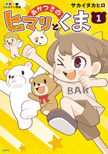 あかつきのヒマリとくま　1