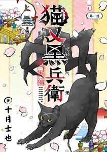 猫又黒兵衛(話売り) #1