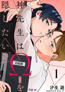 神先生はΩを隠したい　1巻
