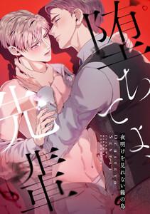 堕ちてよ、先輩～夜明けを見れない籠の鳥　1巻