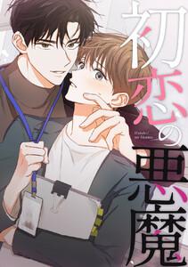 初恋の悪魔　1巻