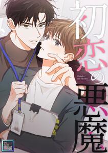 初恋の悪魔【全年齢版】　1巻