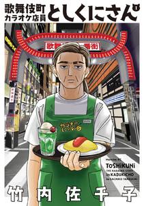 歌舞伎町カラオケ店員としくにさん　1巻