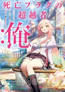 死亡フラグの超越者：俺　ハーレムルートはヒロイン全員が死ぬので俺は貞操を死守する【電子書店共通特典SS付】