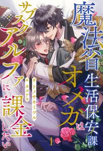 魔法省生活保安課オメガはサブスクアルファに課金したい【１】