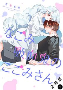 なごみ吸血鬼のこごみさん 分冊版 ： 1